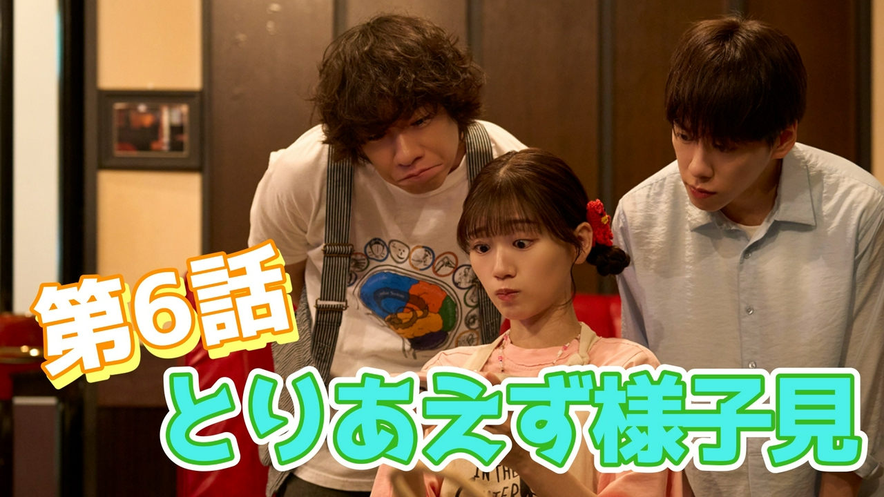 第6話 とりあえず様子見