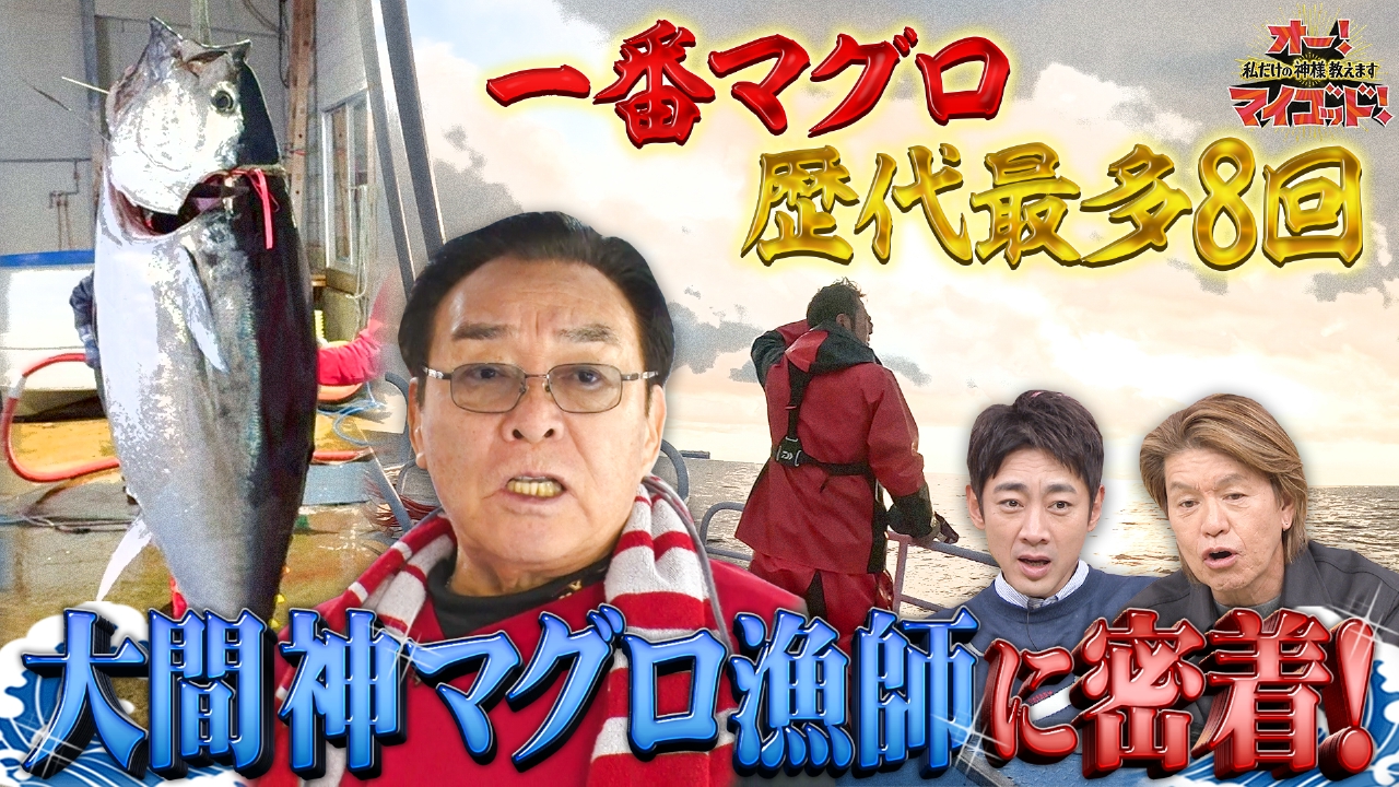 5億超え!一番マグロ狙う神漁師&漁師メシ▼1分でウエスト体操