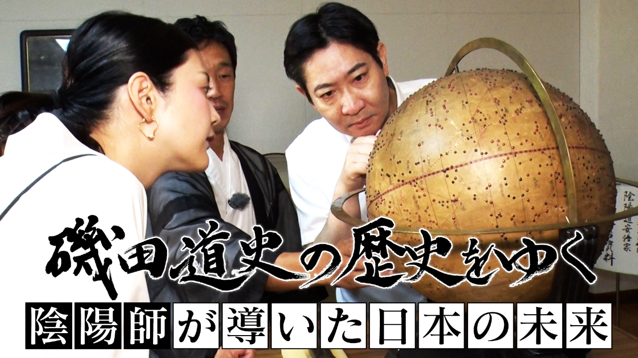 陰陽師が導いた日本の未来