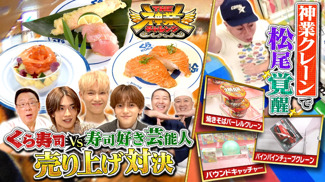 MCチョコプラが創作寿司対決＆松尾がクレーンで奇跡！？