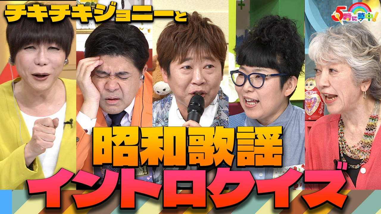 金曜はゲストデー！チキチキジョニー▼昭和歌謡イントロドン！