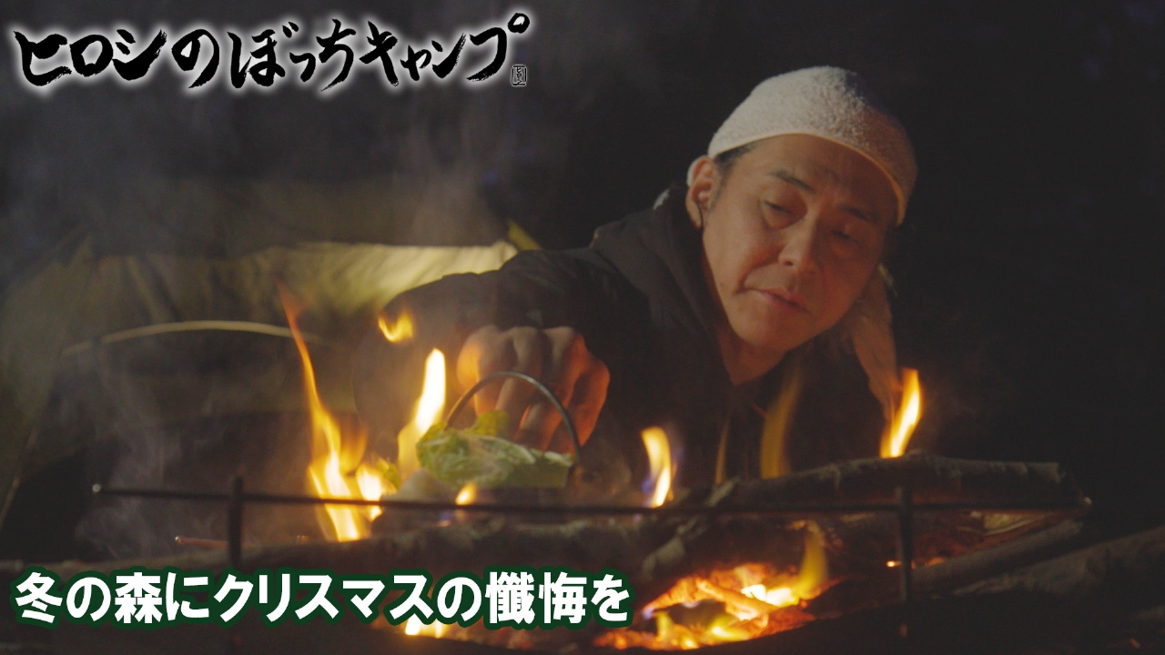 #280 シーズン１２ 冬の森にクリスマスの懺悔を