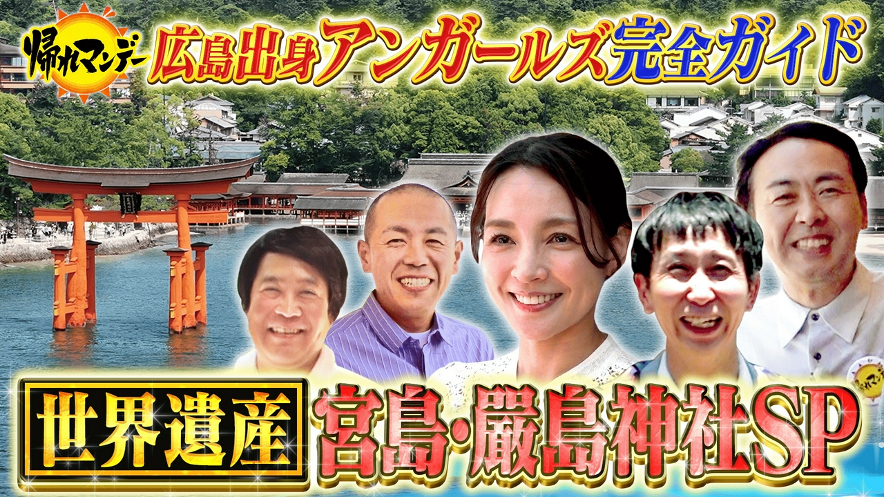 世界遺産 宮島・厳島神社SP！広島出身 アンガールズが完全ガイド！創業100年を超える老舗名店を探す旅