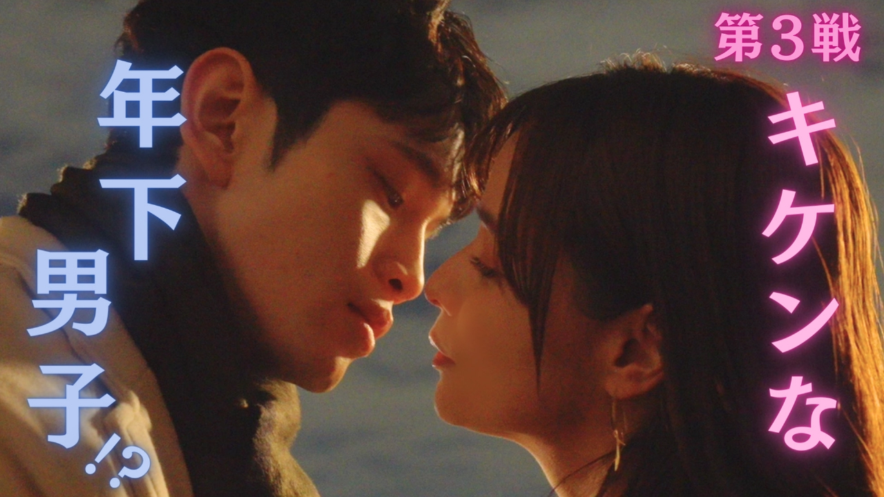 第3戦 年齢差10歳！年下男子と危険な夜！「マッチングアプリ」