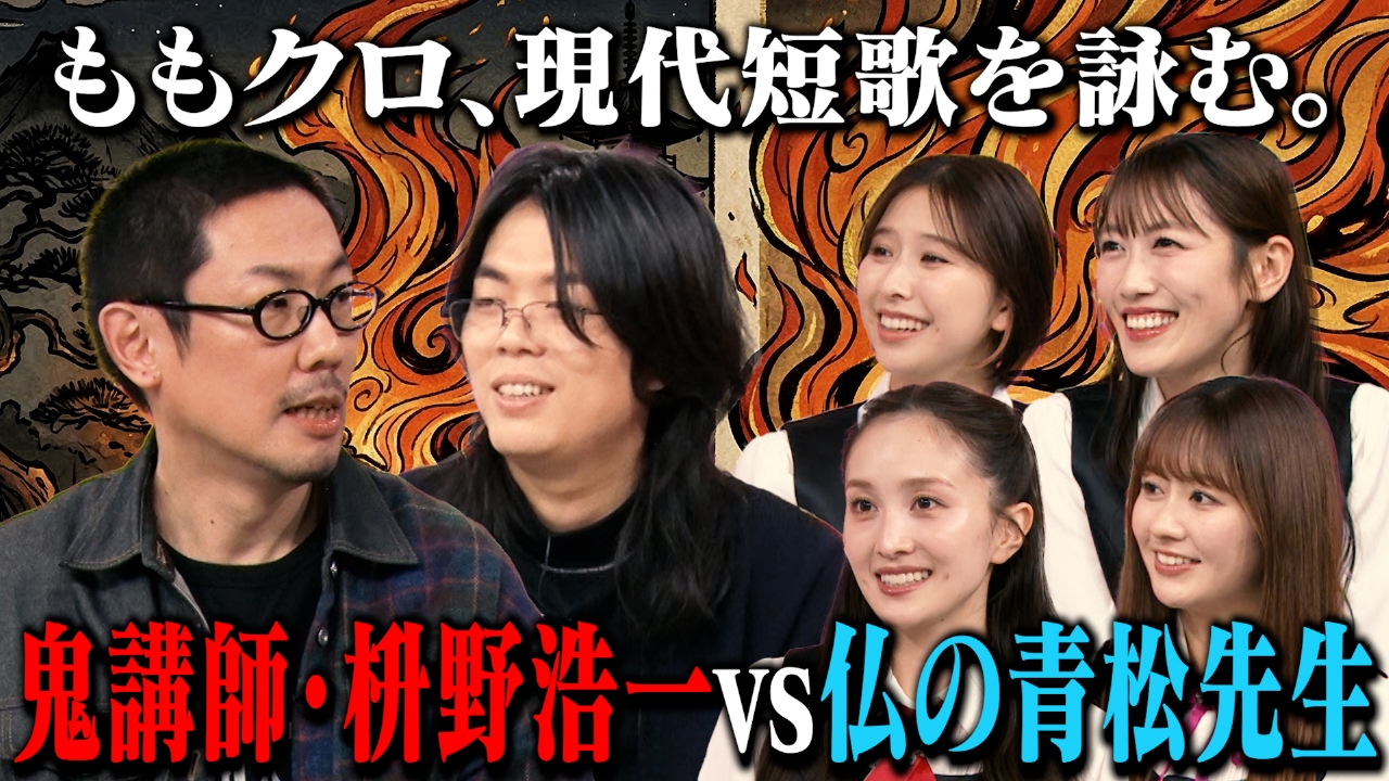 ももクロちゃんと！～ももクロ、現代短歌を詠む。鬼講師・枡野浩一vs仏の青松先生～