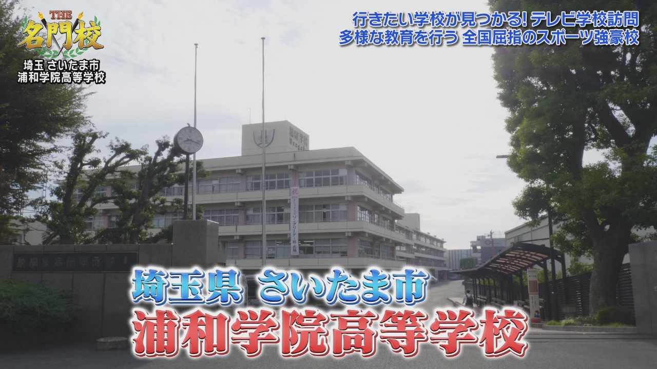 テレビ学校訪問…浦和学院高等学校