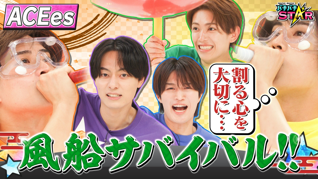 ACEes 風船サバイバルバトル！