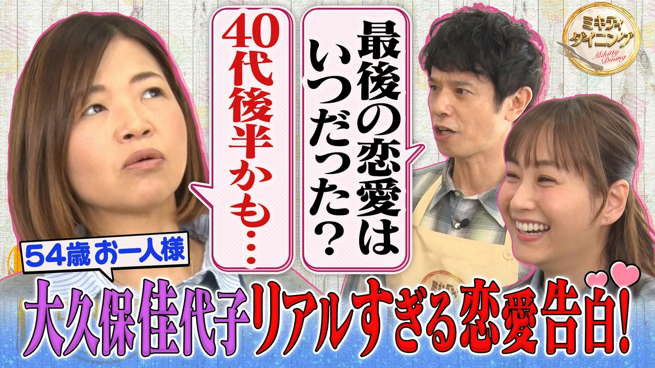 大久保佳代子がリアルすぎる過去の恋愛を告白！恋と老後に迫る！