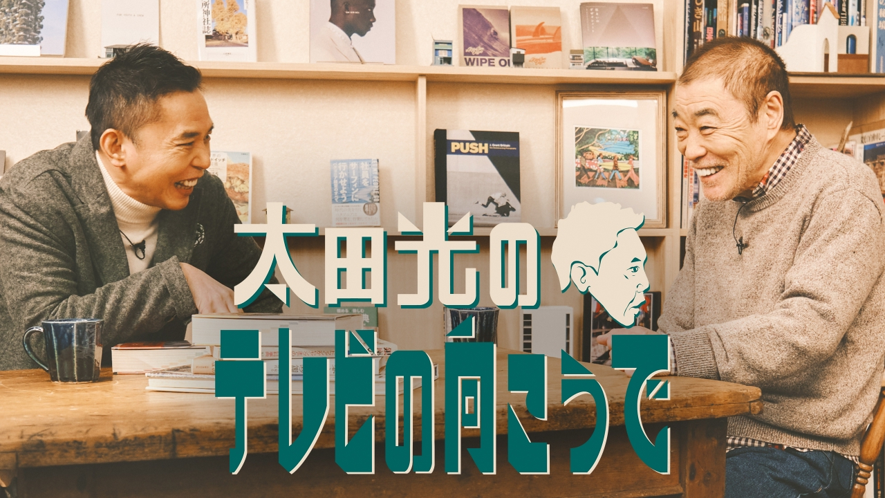 ゲスト：柄本明