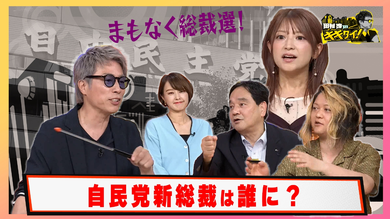 自民党総裁線１週間前 新たな総裁は誰に？