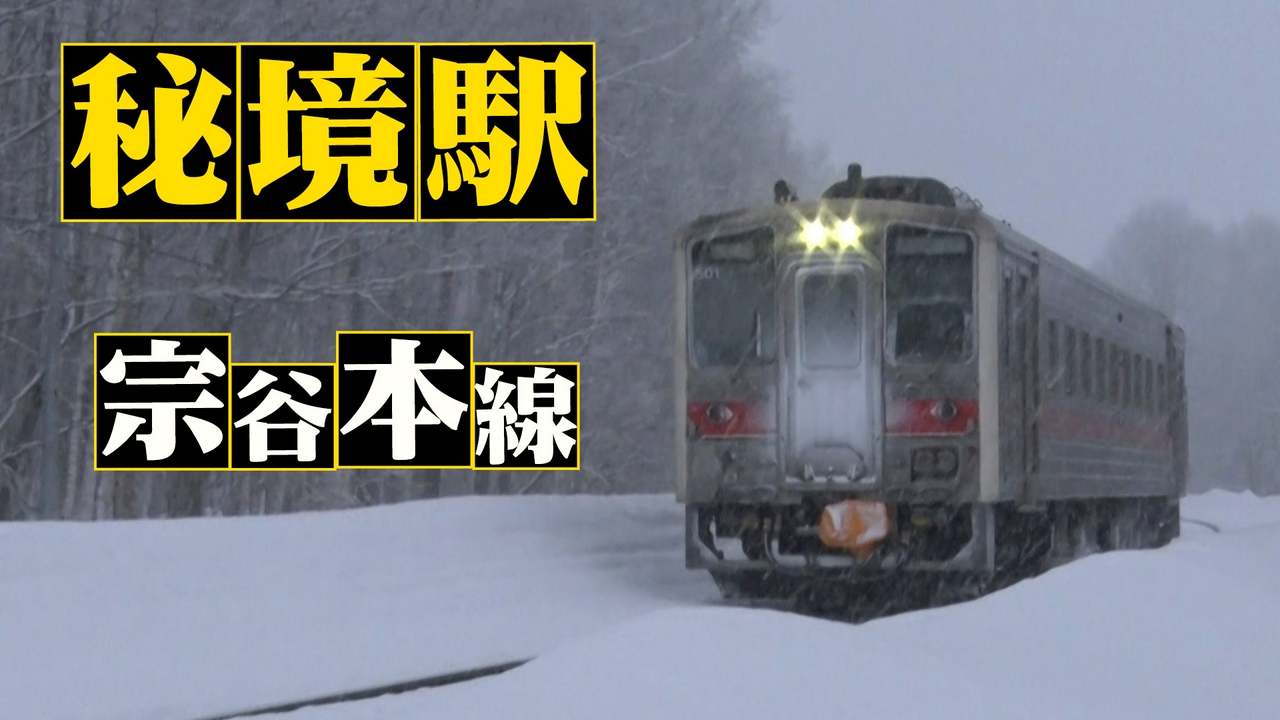 北海道２時間SP！雪の宗谷本線