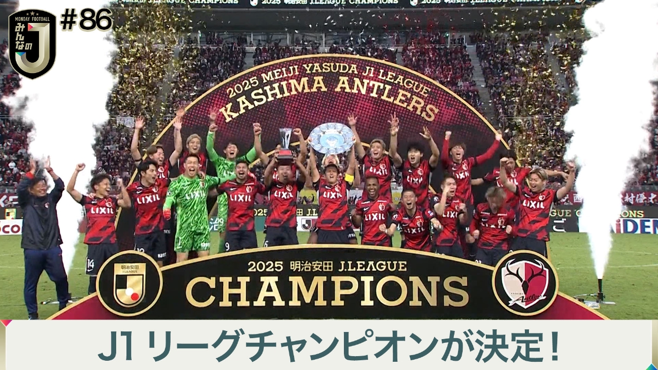 #86 J1リーグチャンピオンが決定！