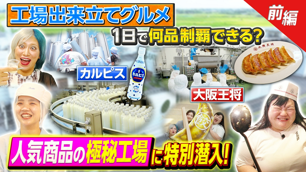 超人気グルメ工場に特別潜入！出来立て衝撃の味