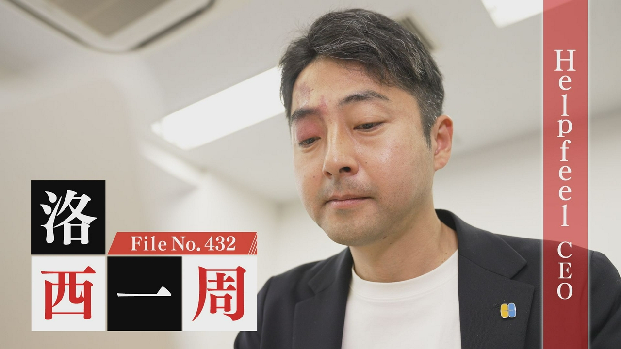 Helpfeel CEO・洛西一周