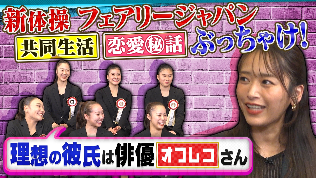 新体操女子日本代表の赤裸々女子トーク