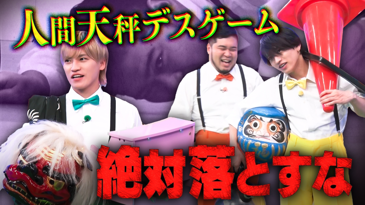 【落とすのNG】人間天秤デスゲーム