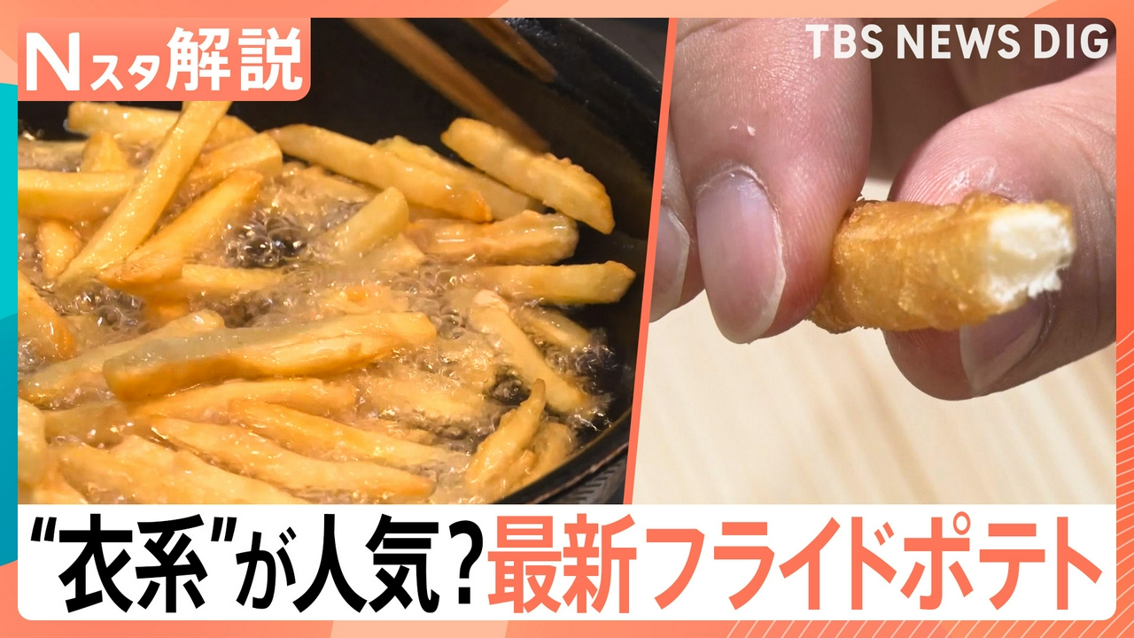 フライドポテトに熱い視線【Nスタ】