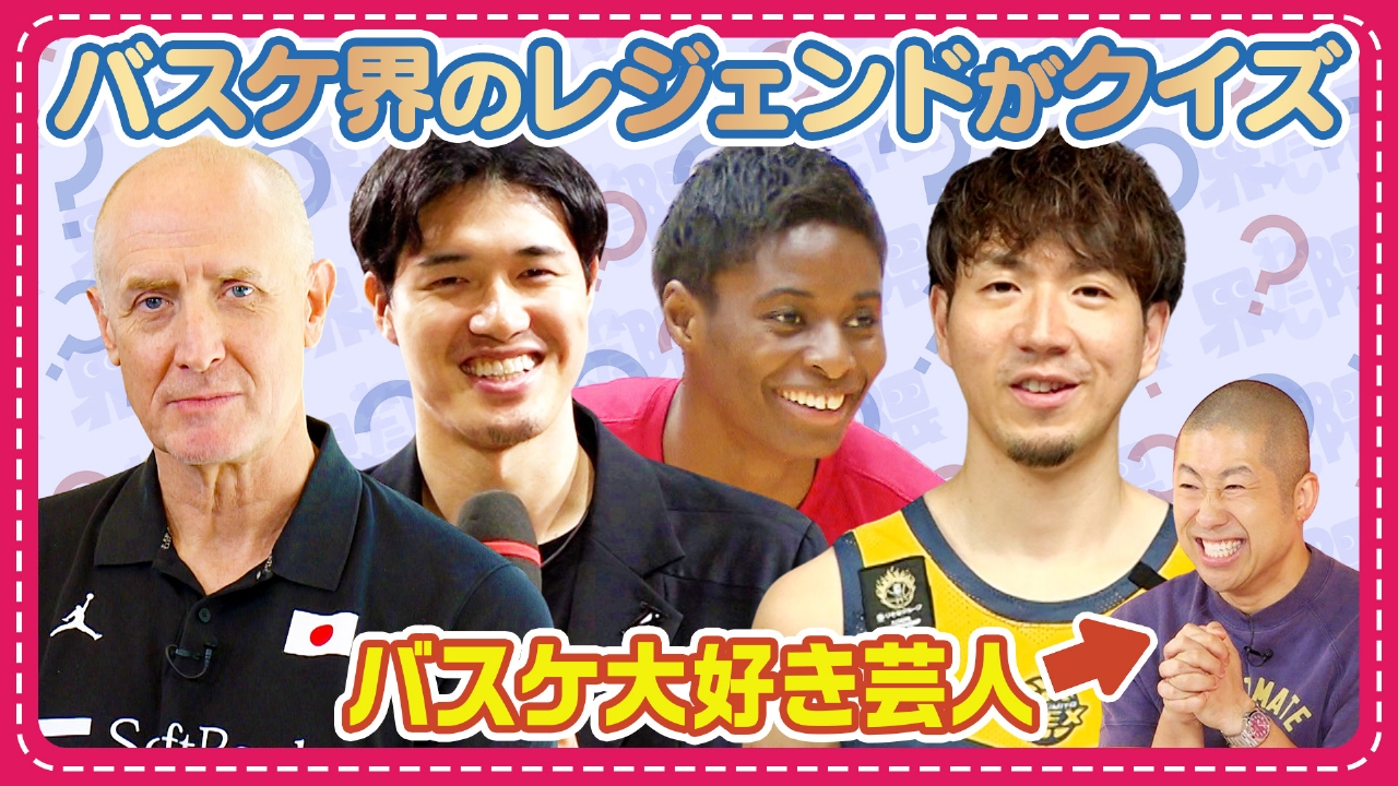 超難問!?バスケ好きが唸るクイズ