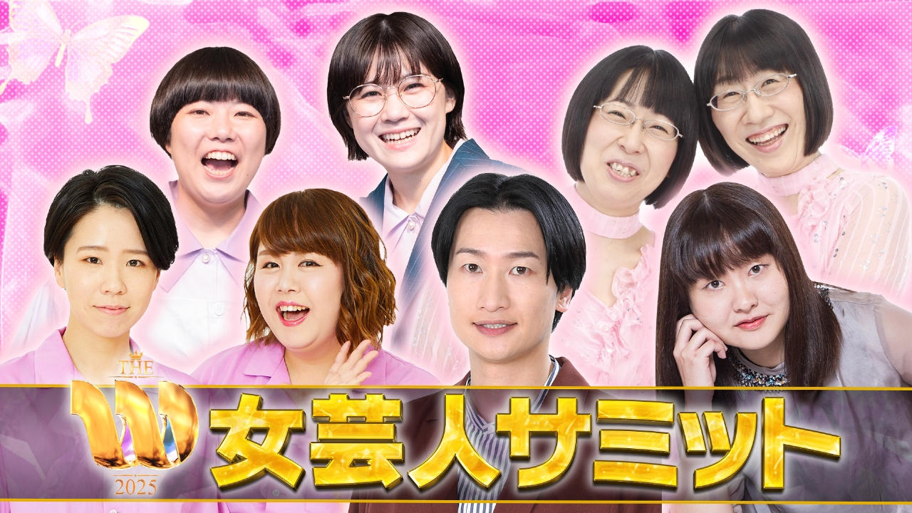 今夜放送！THE W 2025 直前生放送 女芸人サミット