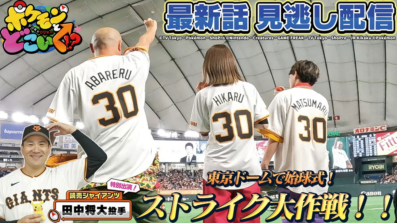 いざ東京ドーム始球式に！プレゼントキャンペーンも