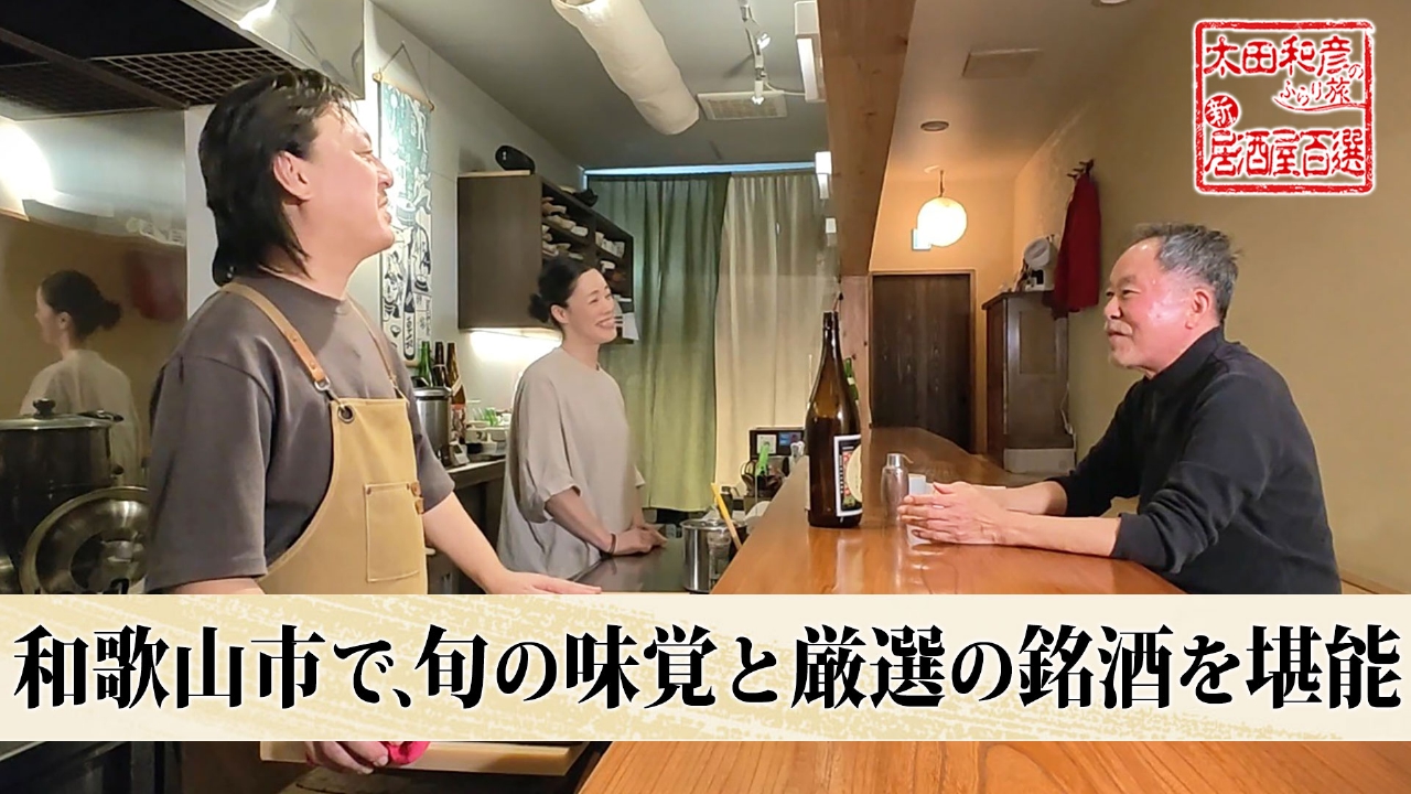 第171回「和歌山市で、旬の味覚と厳選の銘酒を堪能」