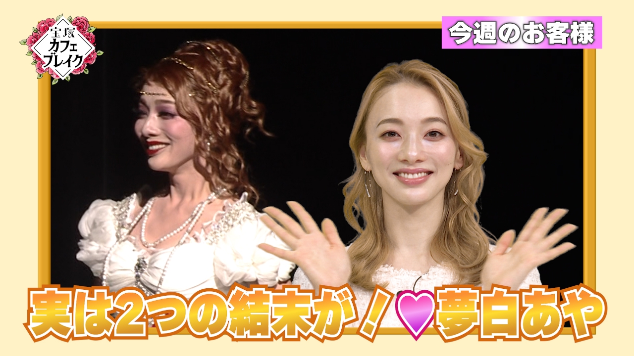 ゲスト　雪組・夢白あや