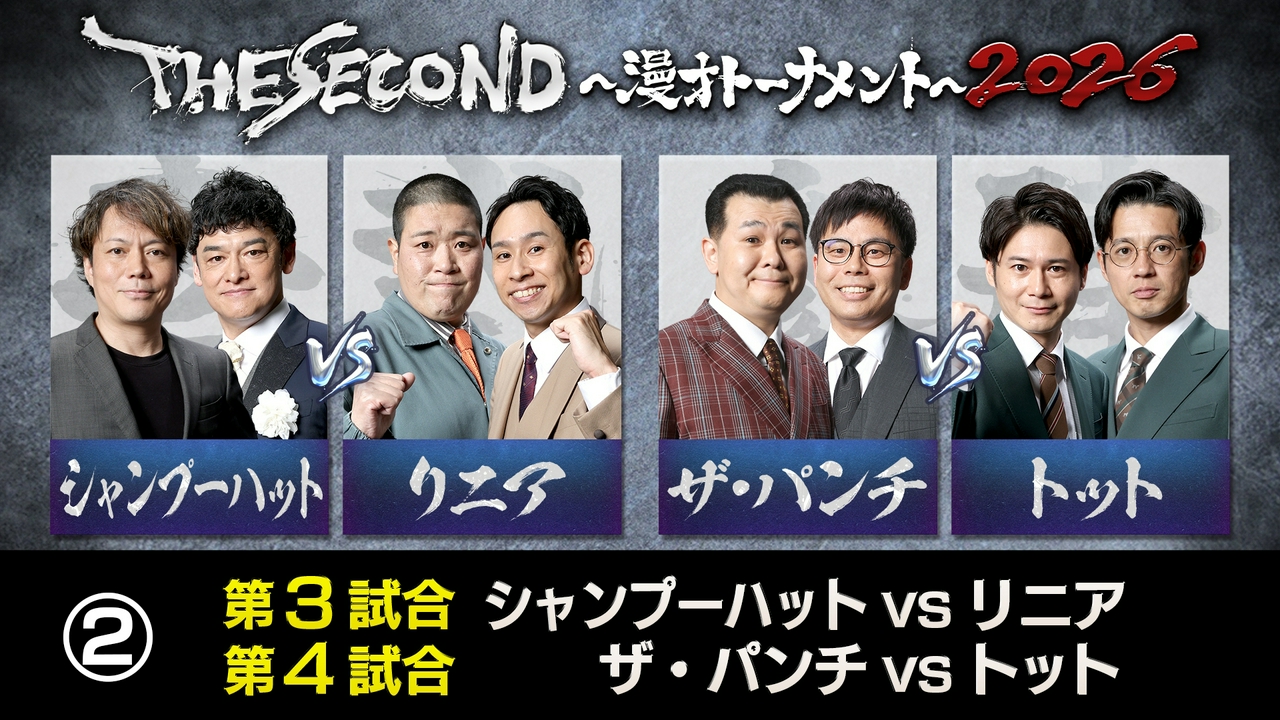 ＜2＞THE SECOND2026 第3・第4試合