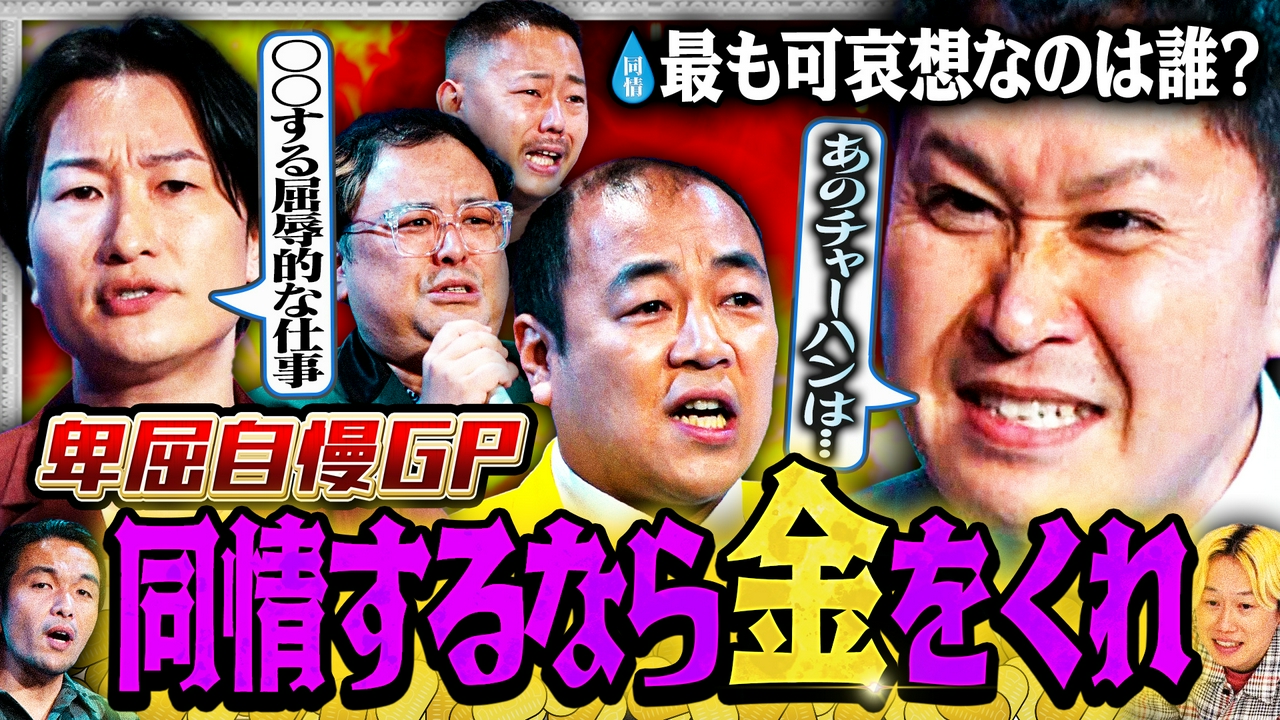 【今夜…王者誕生】銀次＆山添vs久保田＆卑屈トリオ…卑屈自慢GP