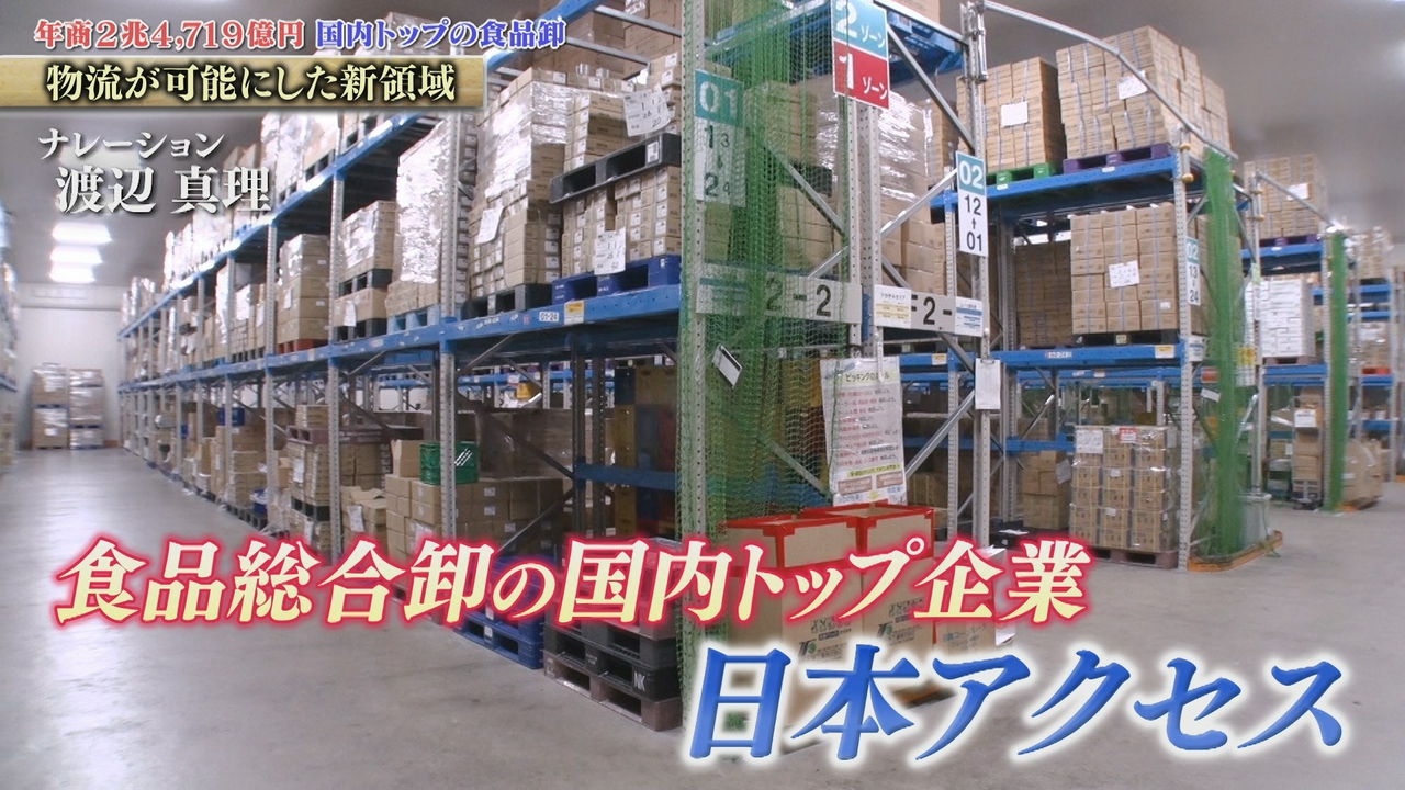 革新的進化！冷凍から解凍し出荷する“フロチル加工” ヒット商品を陰で支える 日本アクセス