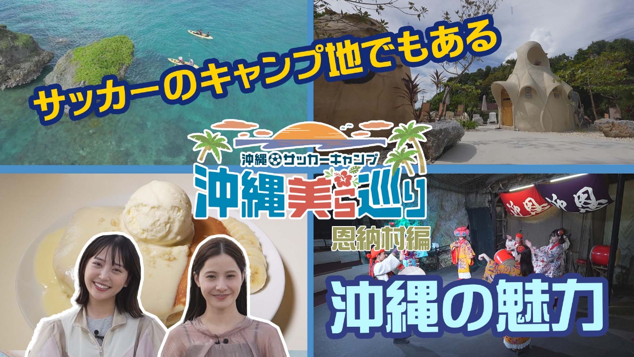 沖縄サッカーキャンプ　沖縄美ら巡り（恩納村編）