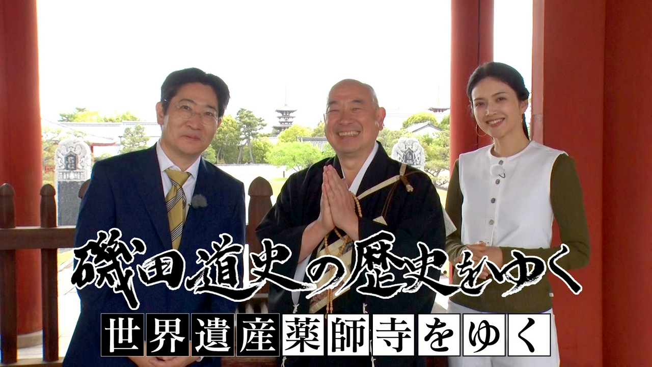 世界遺産 薬師寺をゆく
