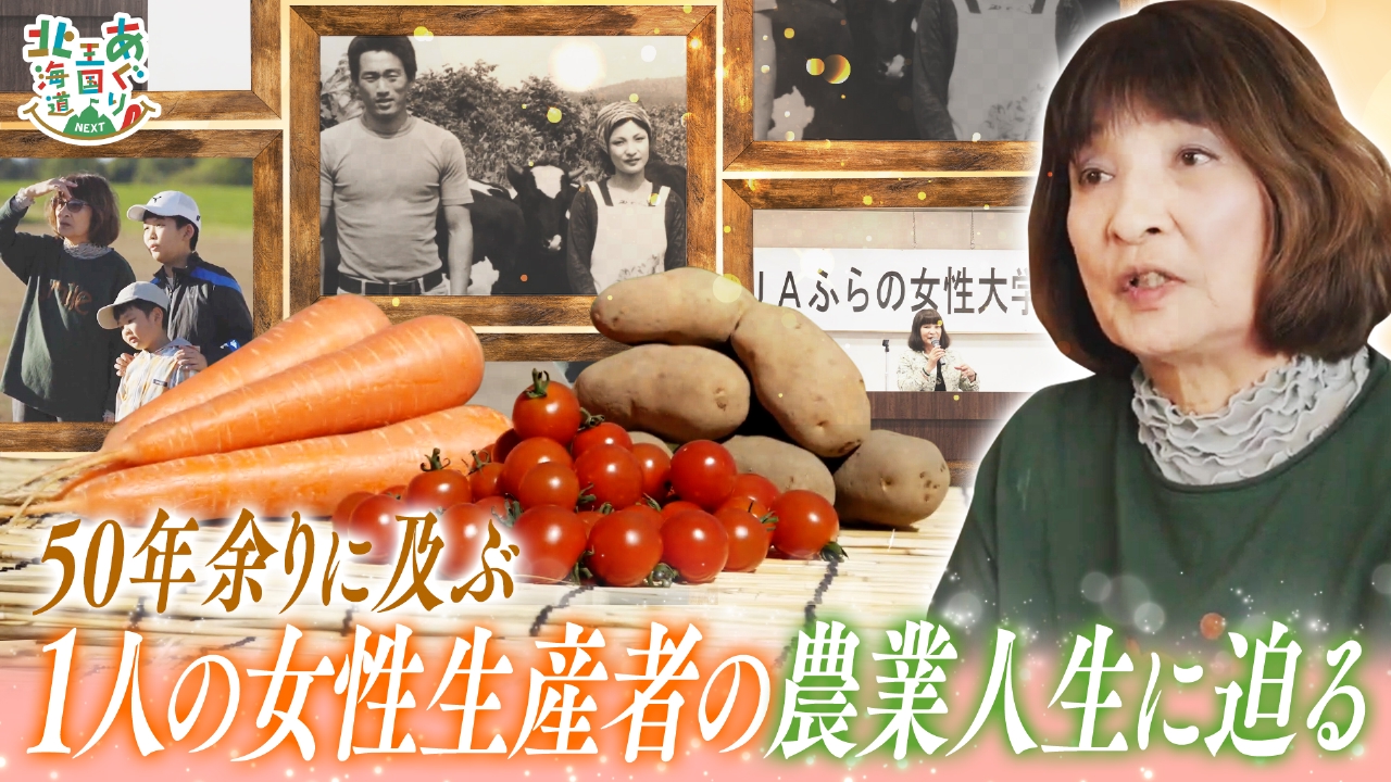 南富良野町へ移住したある女性生産者の農業人生