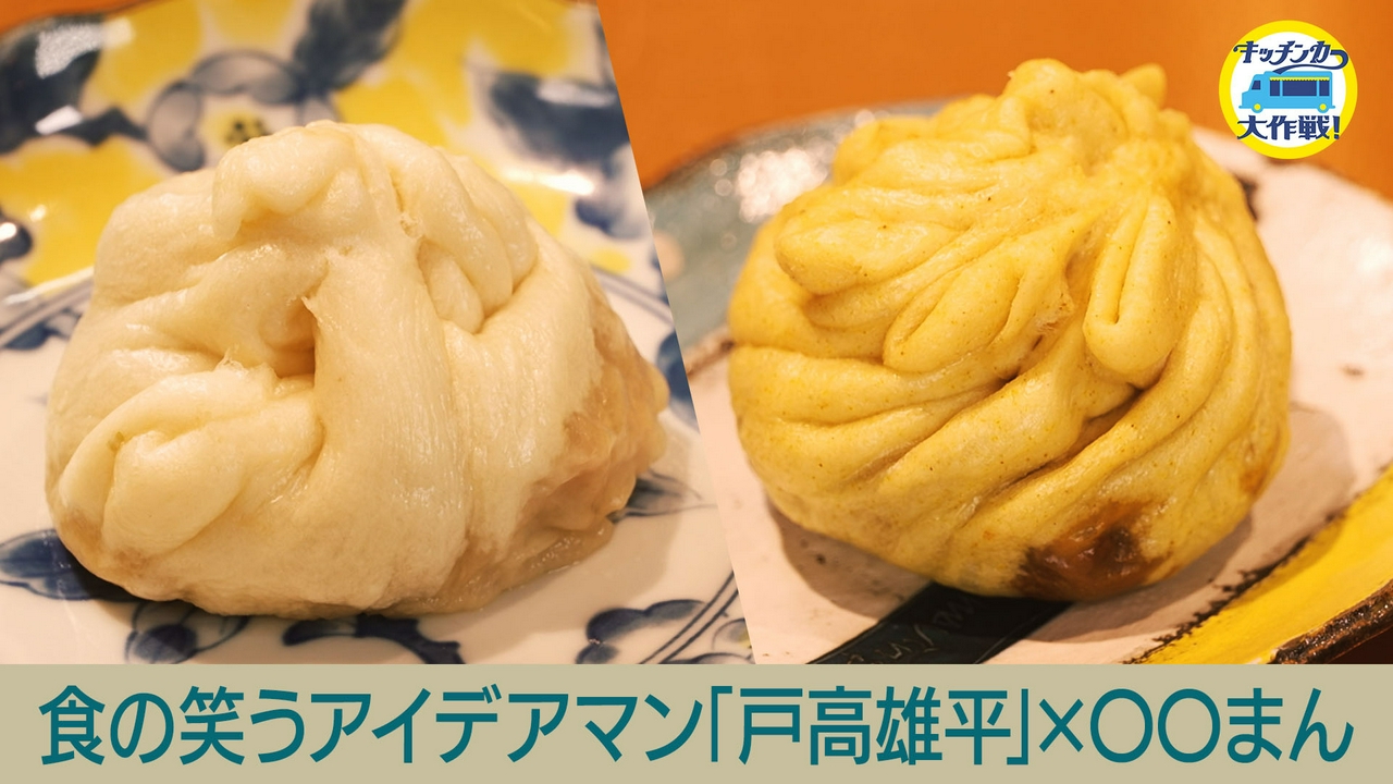 食の笑うアイデアマン「戸高雄平」×○○まん