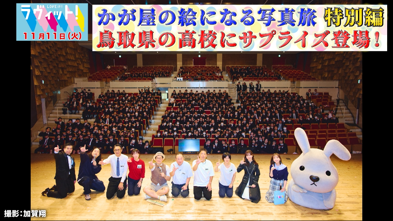 かが屋の絵になる写真旅特別編