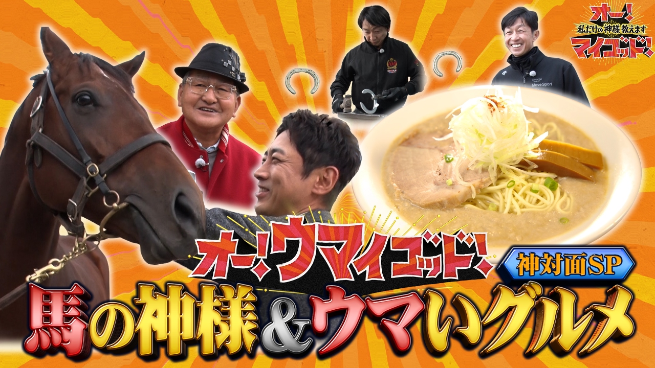 世界No.1競争馬&京都No.1?!鶏白湯ラーメン!武豊も