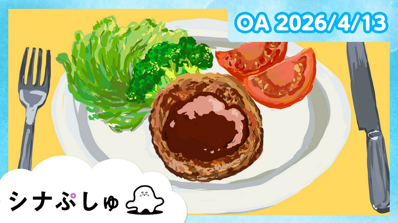 シナぷしゅ公式26/04/13