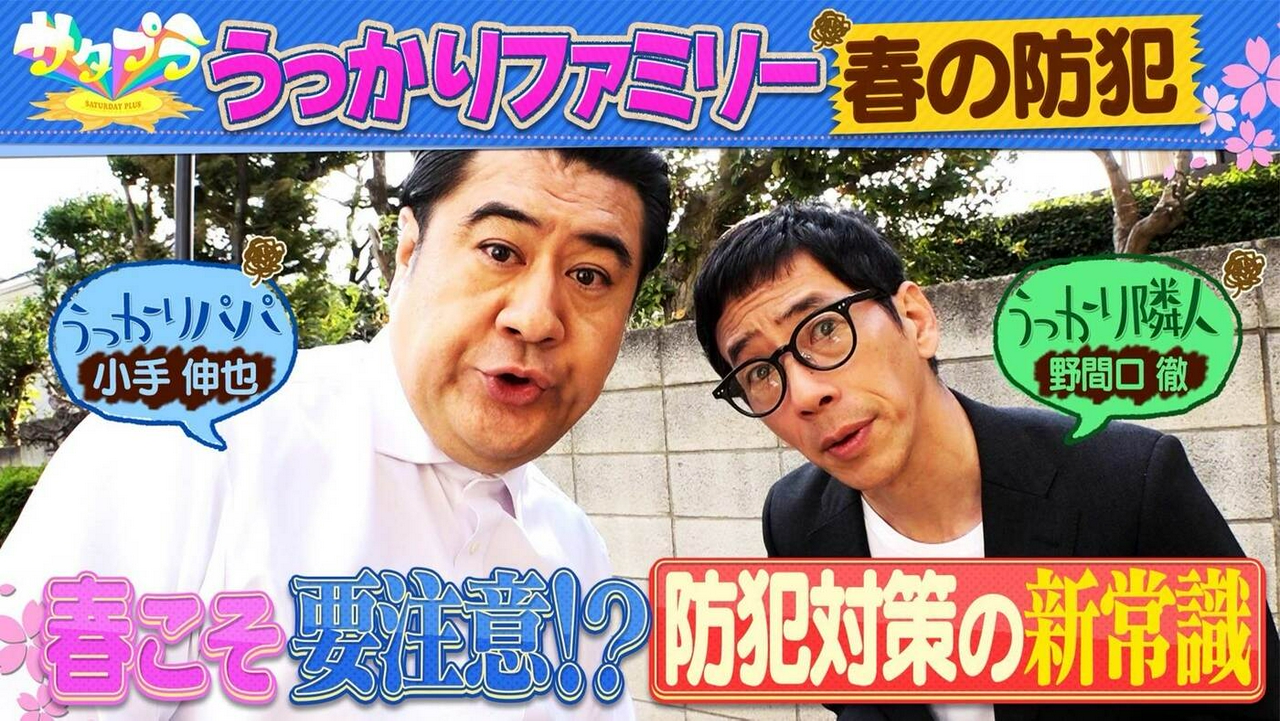 【後編】粘着力＆切れやすさ……進化が止まらない！『粘着クリーナー』ランキング！早すぎ！「Amazon」配送の秘密！空き巣対策＆ニセ警察の撃退法……野間口徹×小手伸也が熱演！春の防犯対策（＃558）