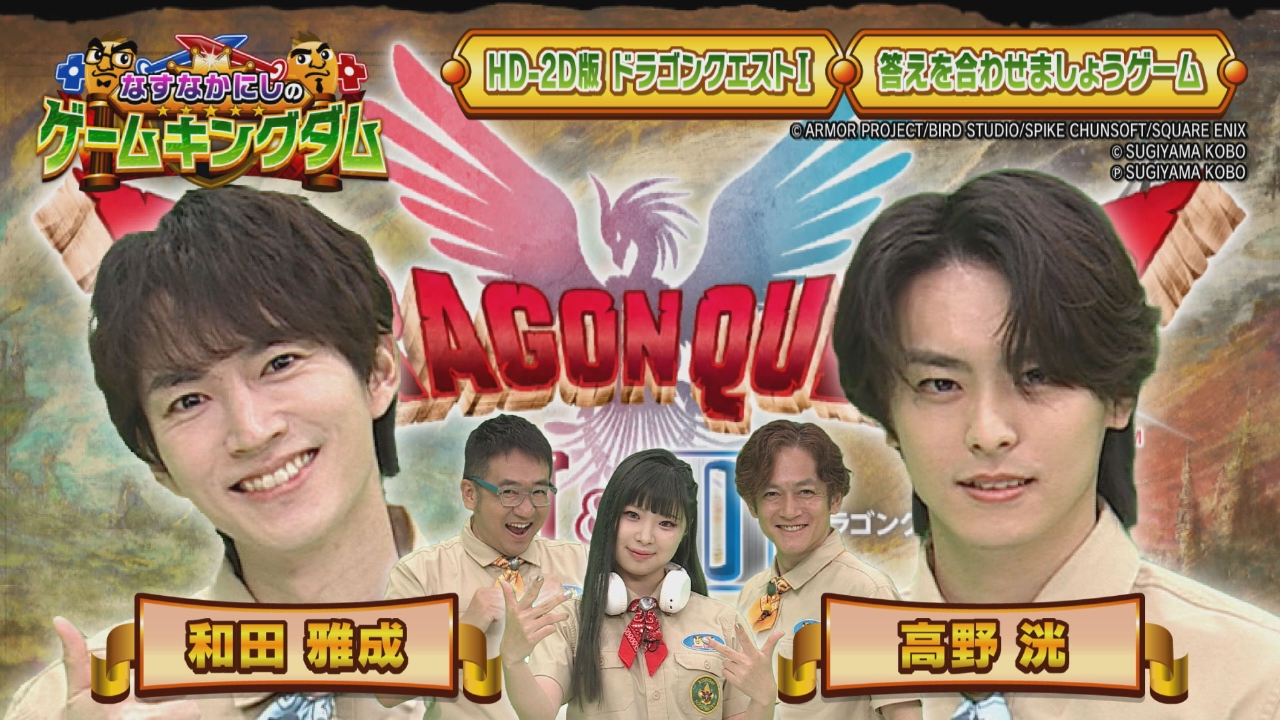 第157回「和田雅成＆高野洸が登場！ドラクエで大冒険！」