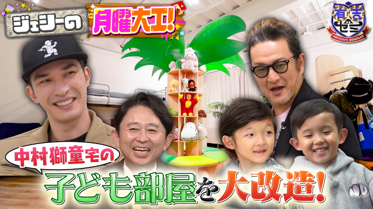 ジェシーの月曜大工が新シリーズ!中村獅童一家の子供部屋を大改造SP