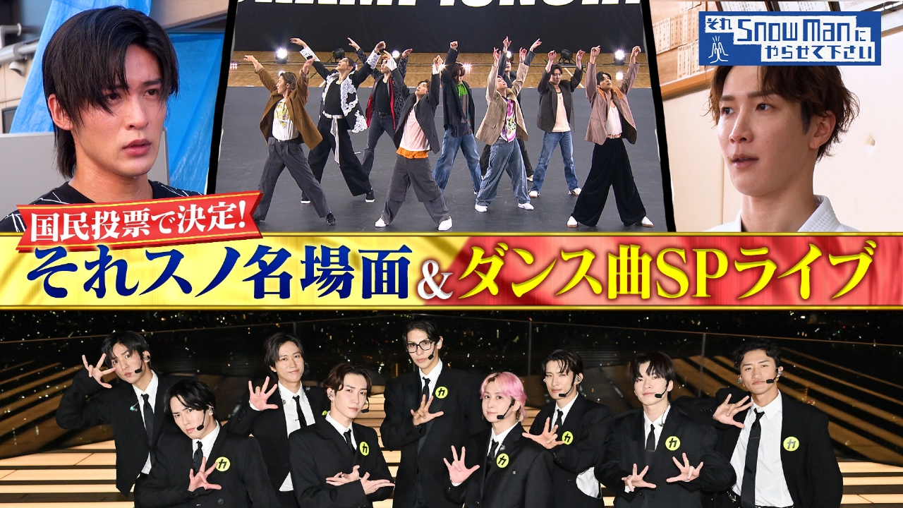 国民投票で決定！それスノ名場⾯TOP10 & Snow Man特別ライブ！話題のカリスマックスSP版披露