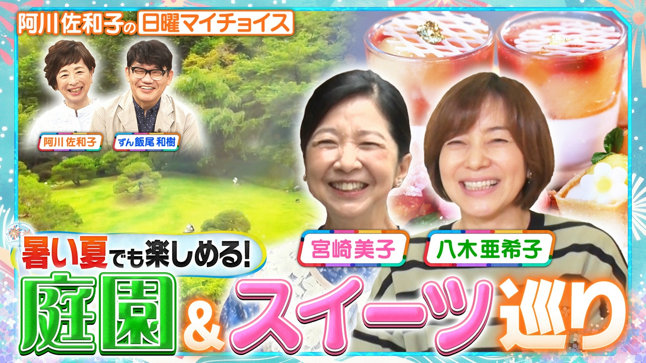 【宮崎美子＆八木亜希子の博識コンビが涼を求めて庭園巡り】