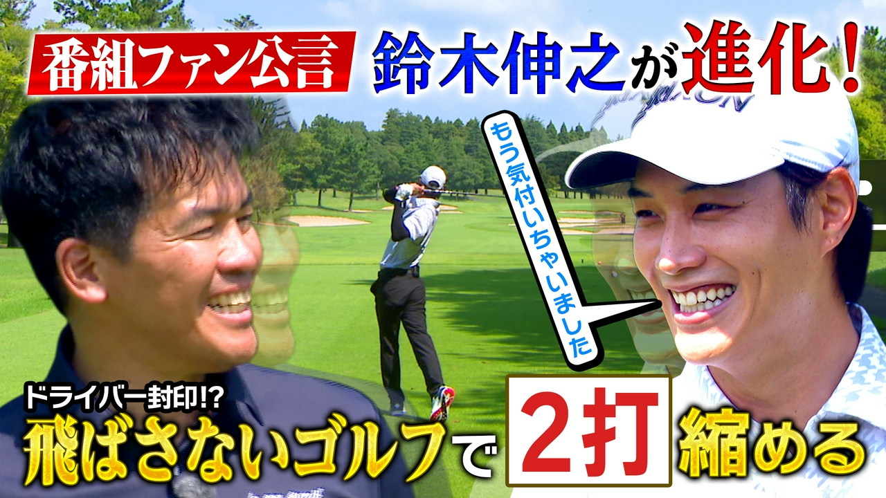 【武井ゴルフ】※イケメン※女子ティーチングプロ ≪生まれ変わった鈴木伸之再登場！≫フルスイング封印でスコアアップ戦略！（#140）