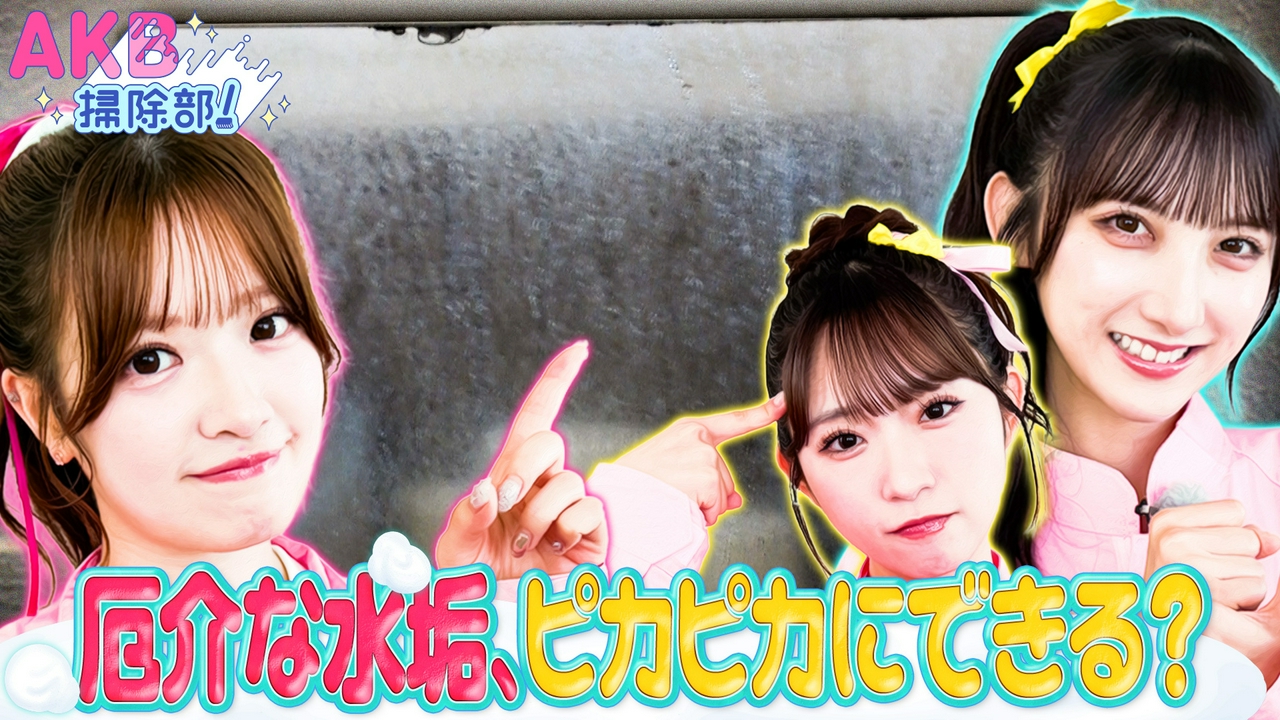 ＃4 日本中の汚れをAKBがゴシゴシピカピカ