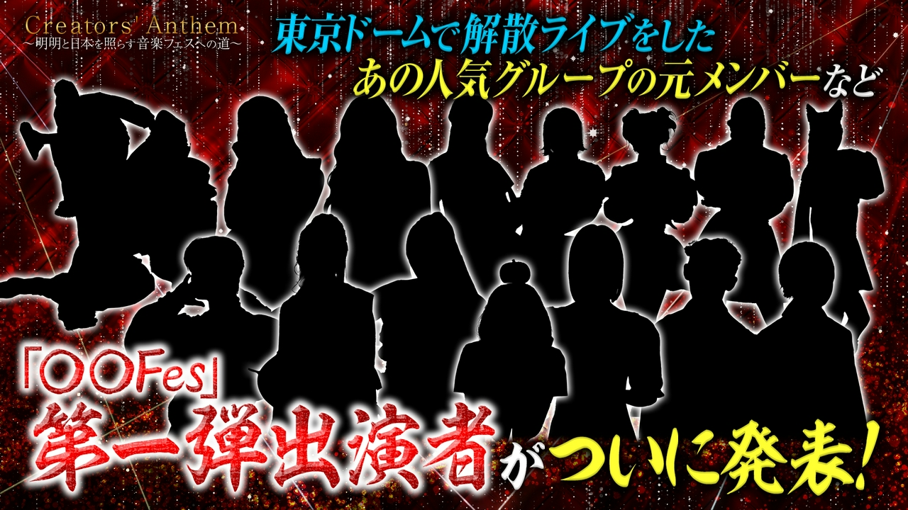 「〇〇Fes」の出演者第一弾がついに発表！