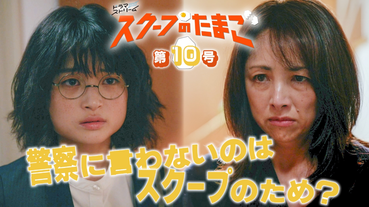 第10号「最終章突入！不審死事件にある本当の真実は!?」