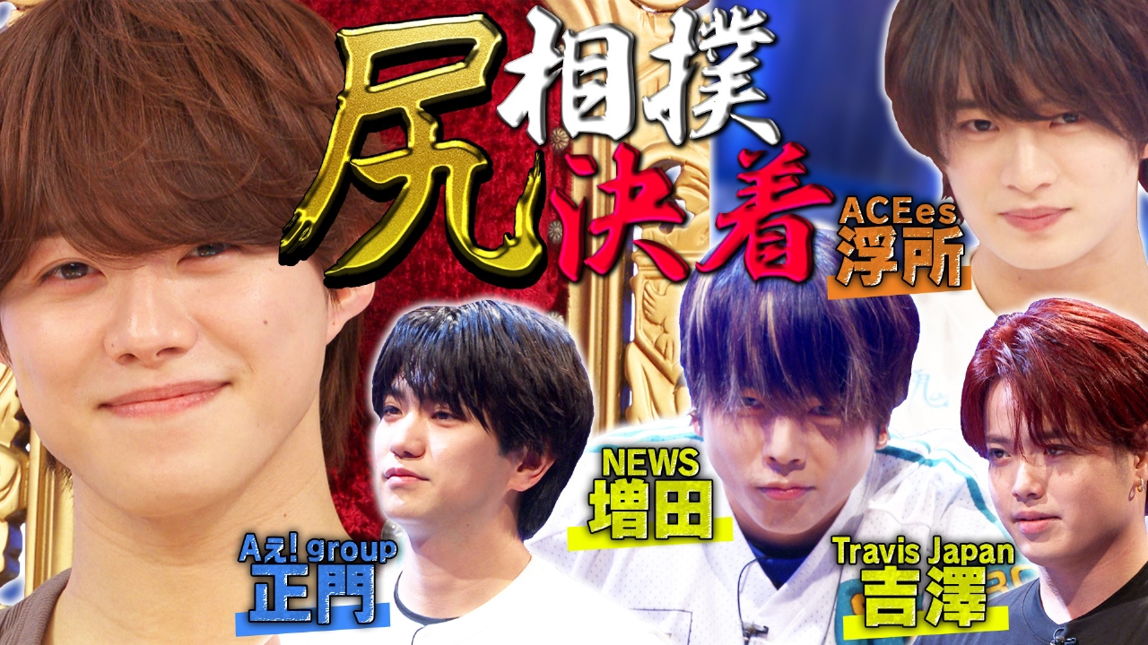 尻相撲決着！王者・大橋が敗者復活から逆襲!?NEWS増田激突