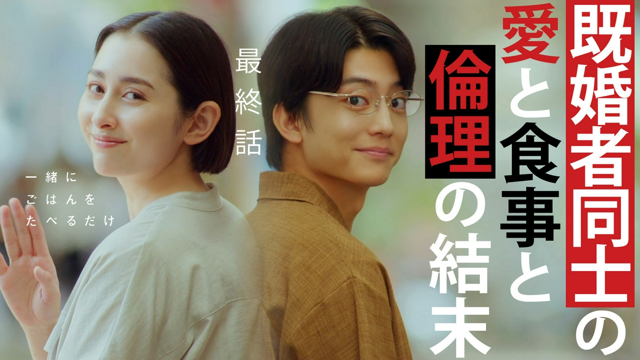 最終話 最後に誰と何たべますか？