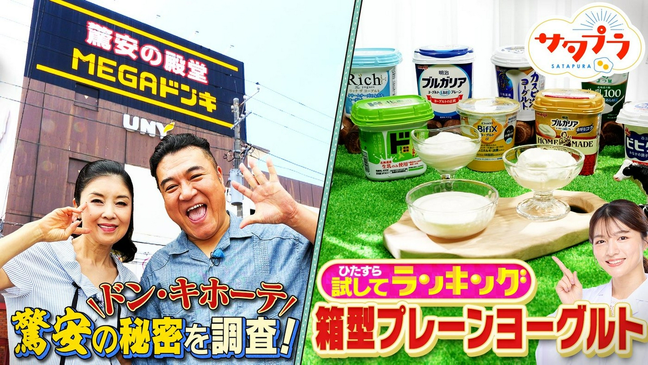 【前編】朝食の大定番！プレーンヨーグルト11商品No.1決定！最強の驚安戦略12連発『ドン・キホーテ』アンタ山崎＆藤あや子が大調査！柴田×カズレーザー冷やし中華の無限アレンジ（＃579）