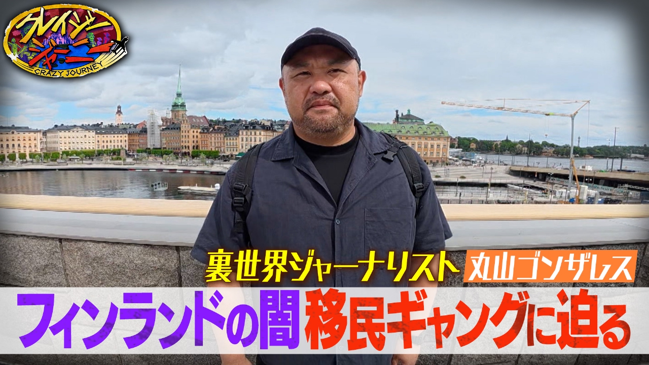 2時間SP☆丸山ゴンザレス世界一幸福な国フィンランド裏世界へ