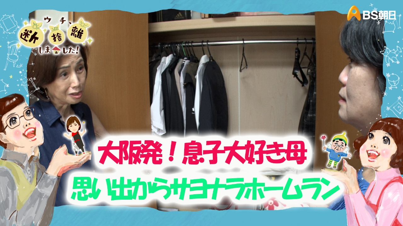 「大阪発！息子大好き母 思い出からサヨナラホームラン」